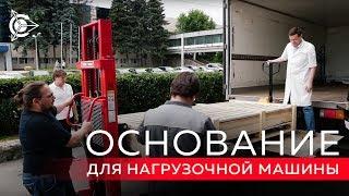 Проект Дуюнова: Основание для большой нагрузочной машины