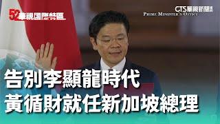 告別李顯龍時代　黃循財就任新加坡總理｜52華視國際特區｜20240516