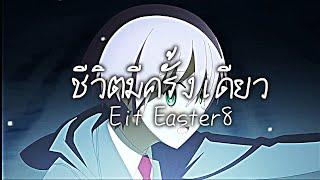 เพลง ชีวิตมีครั้งเดียว ของEit Easter8{MV anime}(ไม่ใช่ต้นฉบับ)