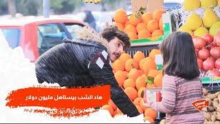 هاد الشب بيستاهل مليون دولار ️️️️