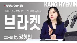 [DNN How-To] 교정 브라켓 - 슬기로운 치과 스탭이라면 꼭 알아야 할 교정재료 Cover by 강혜민