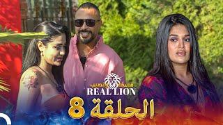 قسمة ونصيب: Real Lion - الحلقة 8