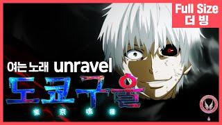 [팀 아리아] 도쿄 구울 여는 노래 - unravel (풀버전)