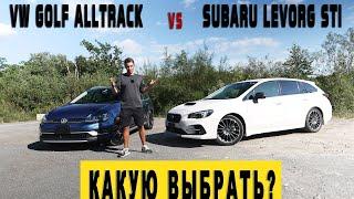 GOLF ALLTRACK VS LEVORG STI️ КАКАЯ БЫСТРЕЕ, ПРОХОДИМЕЙ И КРАСИВЕЕ?