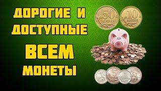 Дорогие копеечные монеты современной России