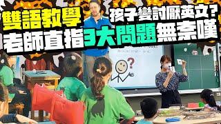 「雙語教學」孩子變討厭英文？　老師直指3大問題無奈嘆：很困擾 @ChinaTimes