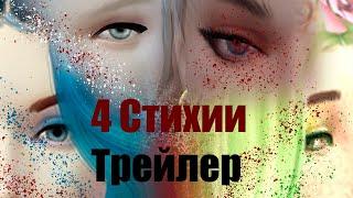 4 Стихии (Трейлер 2023) фильм Sims 4/ Боевик/Драма/Триллер