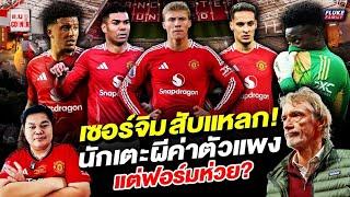 แมนยู Corner : เซอร์ จิม สับแหลก! นักเตะผีค่าตัวแพง แต่ฟอร์มห่วย?