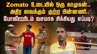 Zomato உடையில் ஒரு காமுகன்.. அதிர வைக்கும் குற்ற பின்னணி.. போலீசாரிடம் வசமாக சிக்கியது எப்படி?