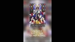 오늘, 당신에게 필요한 한 마디 - The Hierophant(교황) #타로 #오늘의카드 #감성타로 #위로되는말 #타로12시 #힐링영상 #감성채널 #타로리딩 #힐링루틴