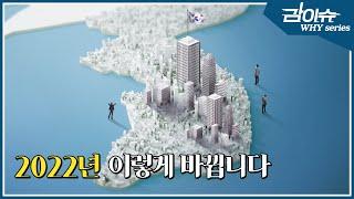 2022년 우리의 삶은 어떻게 바뀔까요? | 산업통상자원부 업무계획