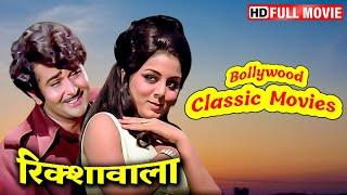 Bollywood Classic Movies - Rickshawala (1973) HD | Randhir Kapoor, Neetu Singh, Mala Sinha, Pran