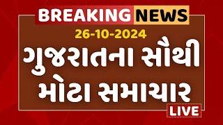 Gujarat Breaking News | ગુજરાતના આજના સૌથી મોટા સમાચાર | ABP Asmita LIVE