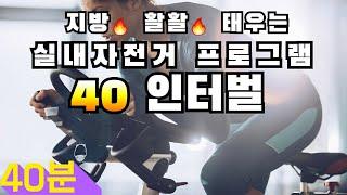 지방 활활 태우는 실내자전거 프로그램 40 인터벌 (20초 빠르게, 30초 천천히)