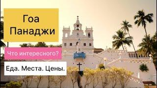 Гоа 2024. ПАНАДЖИ. Гайд по местам, еде и ценам.