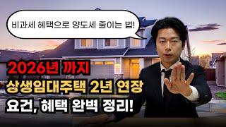 양도세 줄이는 법! 상생임대주택 요건과 혜택 완벽 정리