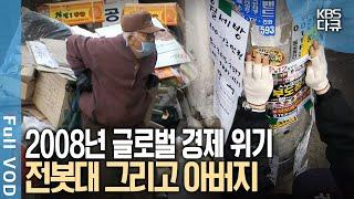 극심한 경기 불황! 벼랑 끝에 몰린 아버지의 유일한 희망 '전봇대 전단지' | KBS 스페셜 - 전봇대 그리고 아버지 | KBS 20090201 방송