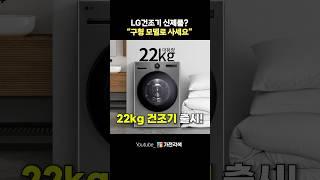이번에 LG건조기 22kg 신제품 나왔다던데.. 이거 살까? #shorts #건조기