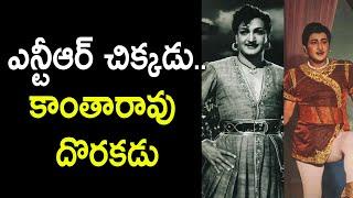 NTR, Kantaarao Movie Chikkadu..Dorakadu.. Untold Story