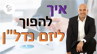 איך להפוך ליזם נדל"ן? 