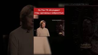 Новый вид птиц сделанных нейросетью обсуждают на Рен-ТВ.