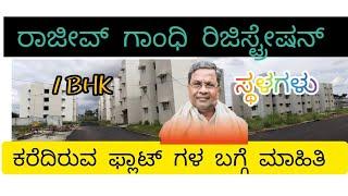 ರಾಜೀವ್ ಗಾಂಧಿ ವಸತಿ1BHK ರಿಜಿಸ್ಟ್ರೇಷನ್  ಕರೆದಿರುವ ಸ್ಥಳಗಳು ಹಂಚಿಕೆ