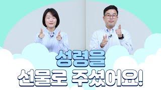 [주일 어린이 온라인 예배] 성령을 선물로 주셨어요! (사도행전 2장 3-4절)_베이직교회_20241020