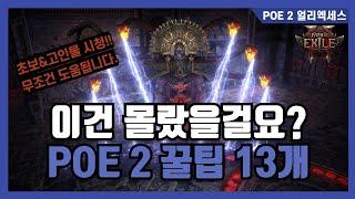 POE 2 찐꿀팁 13개 공개합니다 | 이건 몰랐을겁니다 | 초보&고인물 모두 필수 시청!!