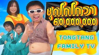 ชุดโกโกวา - Tongtang Family [Official MV]