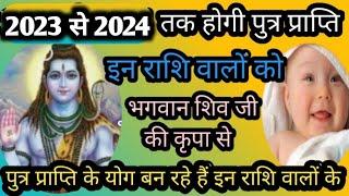 2023 से 2024 तक पुत्र प्राप्ति होगी इन राशि वालों को।100%putra prapti yog। Astrology। Horoscope