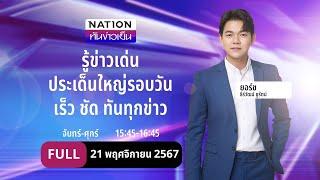 เนชั่นทันข่าวเย็น | 21 พ.ย. 67 | FULL | NationTV22