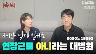 [속보] 하루 8시간 넘게 일해도 연장근로 아니라는 대법원