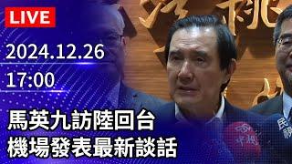 【LIVE直播】馬英九訪陸回台　機場發表最新談話│2024.12.26｜Taiwan News Live｜台湾のニュース生放送｜ 대만 뉴스 방송 @ChinaTimes