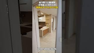 [숭163]주택등기! 착한가격쓰리룸! 주차편리! #숭의동쓰리룸 #숭의동빌라 #숭의동아파트 #인천아파트 #인천빌라 #인천쓰리룸