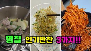 [3번째] 명절 인기 반찬 3가지!! #소고기무국 #콩나물무침 #진미채볶음