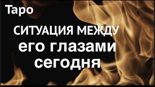 СИТУАЦИЯ между ВАМИ глазами МУЖЧИНЫ  сегодня/Что он думает?love tarot@Тиана Гадание на любовь