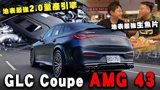 奔馳國境之南 AMG GLC43 Coupe 吃貨怡塵的私房店家大公開！廖怡塵【全民瘋車Bar】564