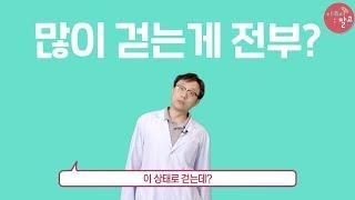 고박사의 아프지말고- 바르게 걷기