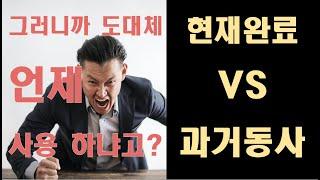 현재완료 VS  과거동사 차이점 핵심만 알려줄게 Have PP  (#영문법  #영어회화 #영어기초배우기 #과거분사)