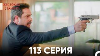 Жестокий Стамбул 113 серия