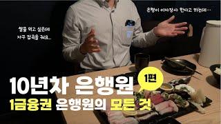 10년차 은행원의 연봉, 논란의 성과급 공개 | 은행원의현실 | 은행원이야기 | 당신의모든순간 | 직업의모든것 | 휴먼스토리 | 일상속으로