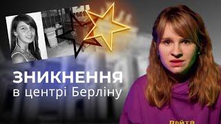 Зникнення в центрі Берліну посеред дня | Діло Джорджини Крюгер