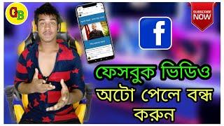 ফেসবুক অটো প্লে ভিডিও বন্ধ  how to off Facebook autoplay video।turn off autoplay video