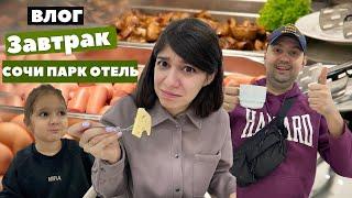 Сочи парк отель. Чем кормят? Наши реальные эмоции от завтрака