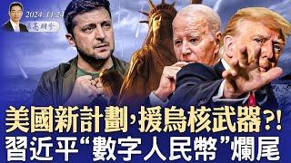 歸還核武器，美支持烏克蘭的新計劃；馬斯克要買下MSNBC？習近平“數字人民幣”大爛尾（政論天下第1462集 20241124）天亮時分