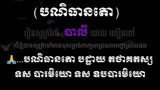 រៀនសូត្រធម៌ បណិធាន បាលី មានអសរត់ រៀនធ្វើនិង kineMaster New