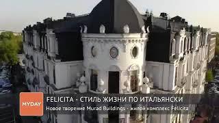 Murad Building’s/ Элитный Жилой комплекс Felicita - г.Ташкент / ЯККАСАРАЙСКИЙ РАЙОН