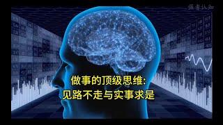 做事的顶级思维 强者认知