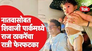 Raj Thackeray यांची Diwali महोत्सवानंतर रात्री नातवसोबत गाडीतून सैर | Shivaji Park | Kian Thackeray