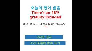 #shorts, 팁 18% 포함입니다 영어로,  tip, gratuity included 고제윤 글자로 발음하기, 팁 문화와 계산